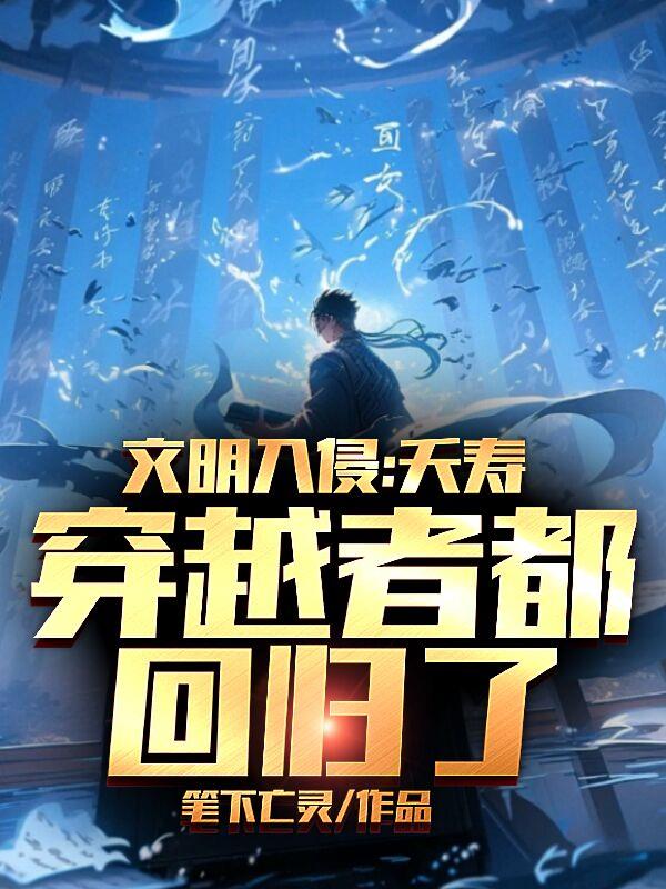 文明入侵：夭寿,穿越者都回归了