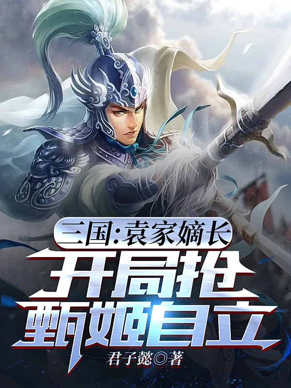 三国：袁家嫡长,开局抢甄姬自立