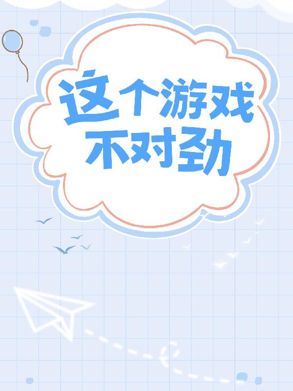 综漫这个游戏不对劲
