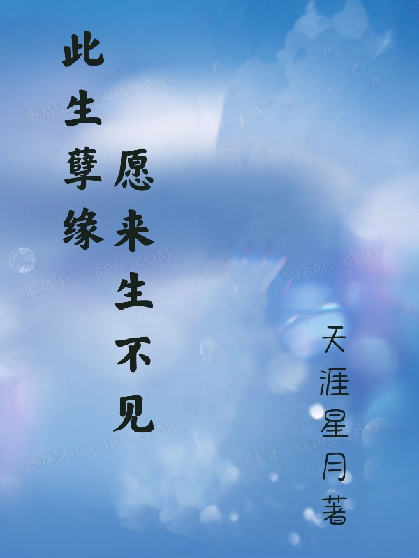 此生孽缘,愿来生不见