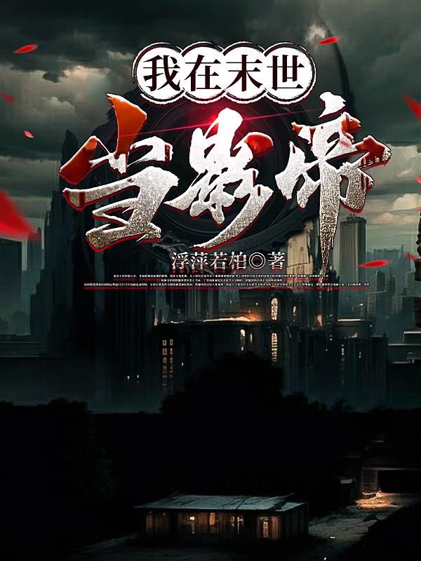 我在末世当影帝