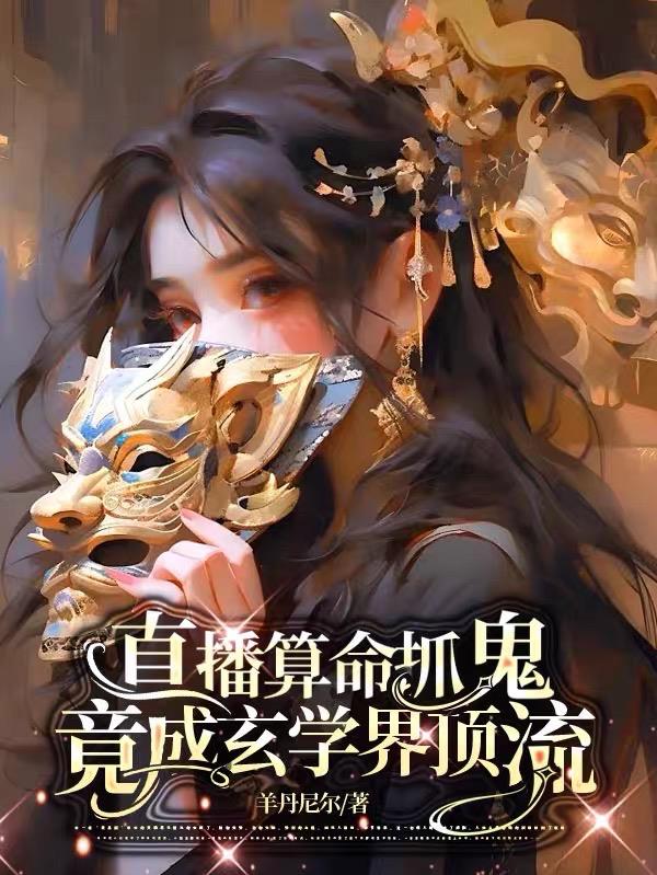 直播算命抓鬼,竟成玄学界顶流