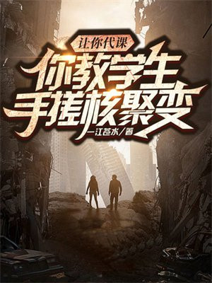 让你代课,你教学生手搓核聚变？