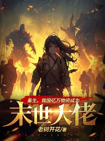 重生,我囤亿万物资成为末世大佬
