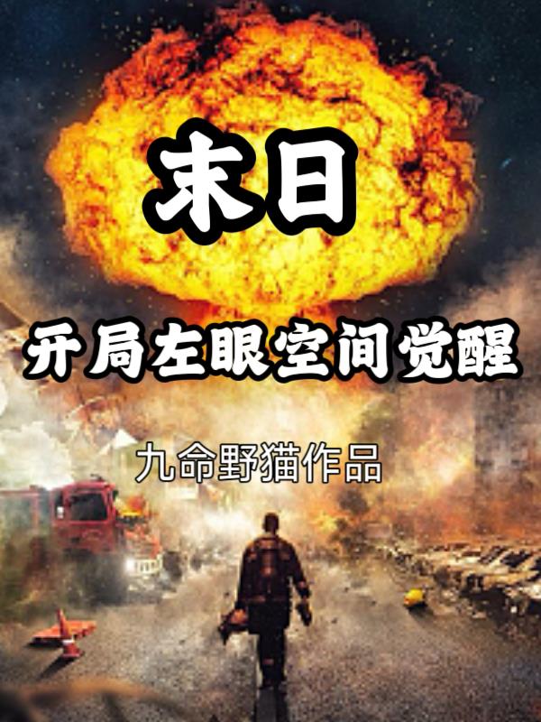末日：开局左眼空间觉醒