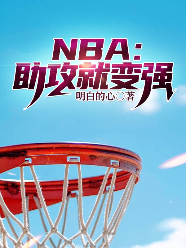 NBA：助攻就变强
