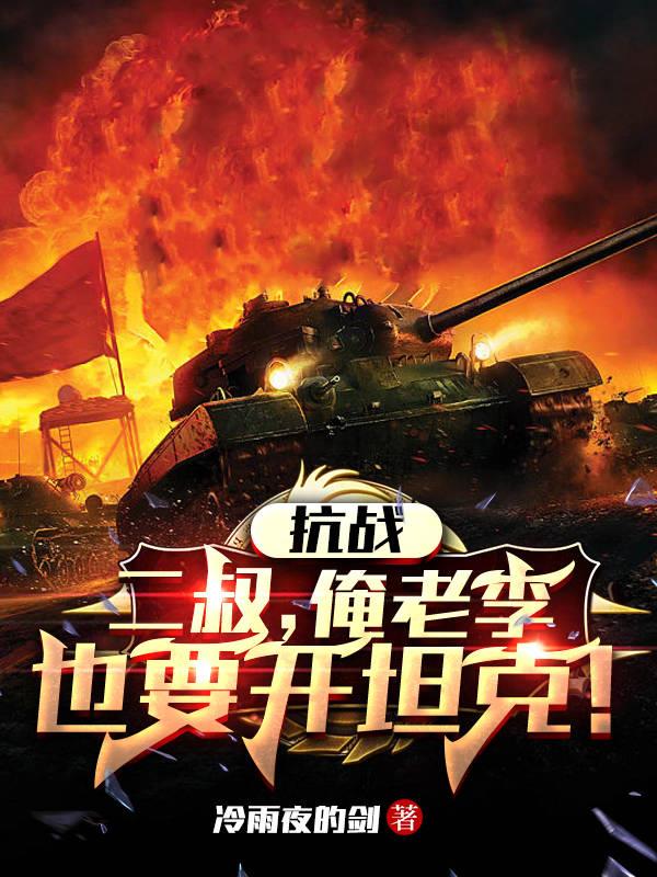 抗战：二叔,俺老李也要开坦克！