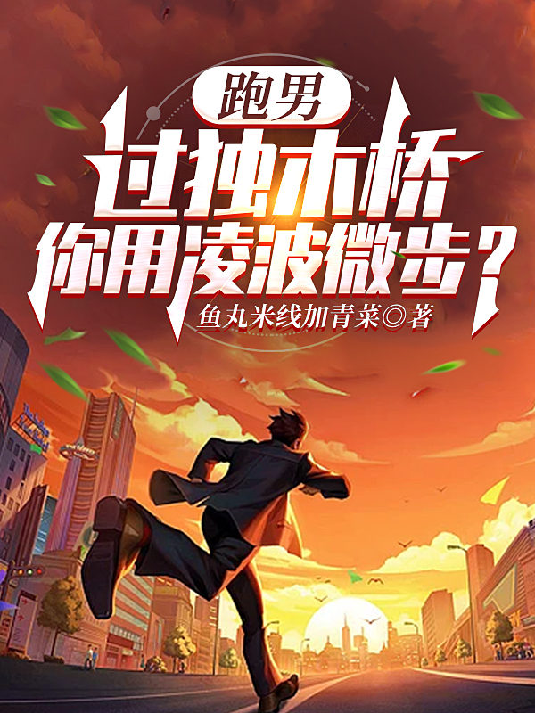 跑男：过独木桥,你用凌波微步？