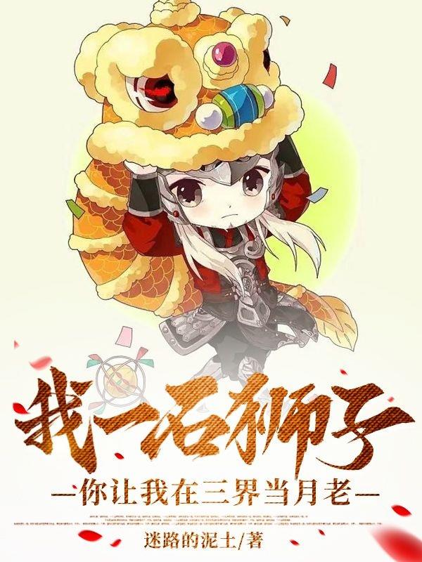 我一石狮子,你让我在三界当月老