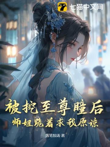 被挖至尊瞳后,师姐跪着求我原谅