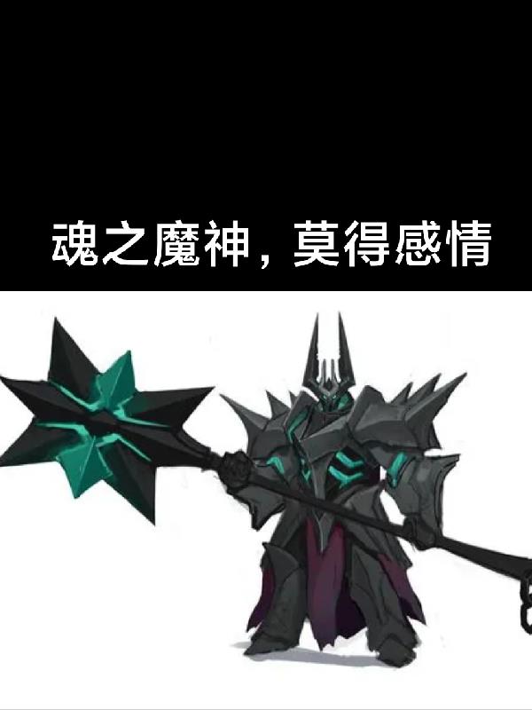 原神,我,魂之魔神,莫得感情