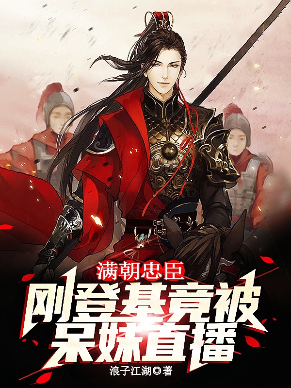 满朝忠臣：刚登基,竟被呆妹直播