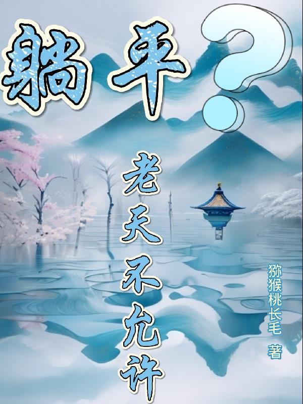 躺平？老天不允许