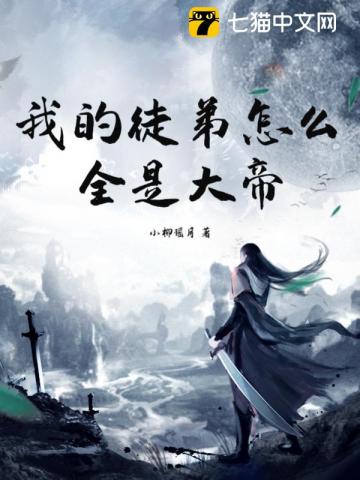 我的徒弟怎么全是大帝?