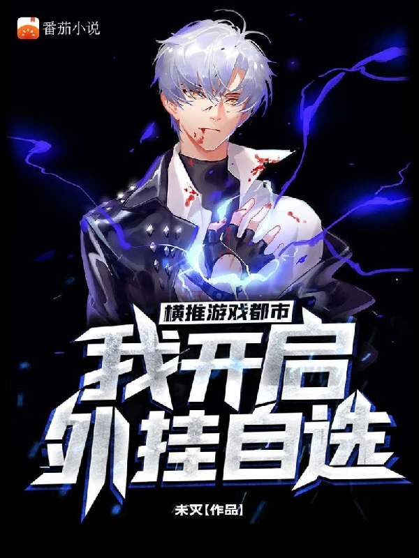 横推游戏都市,我开启外挂自选