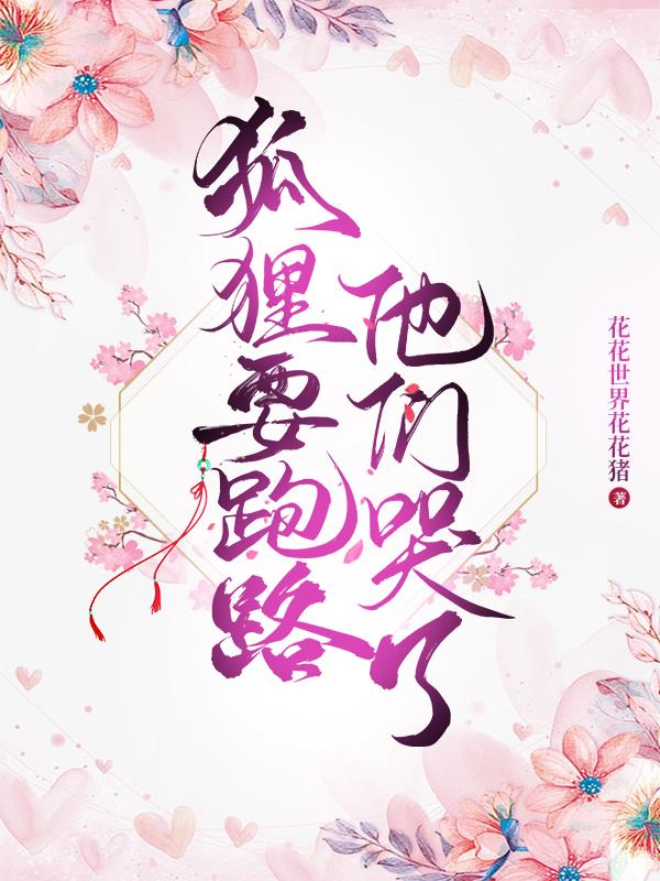狐狸要跑路,他们哭了