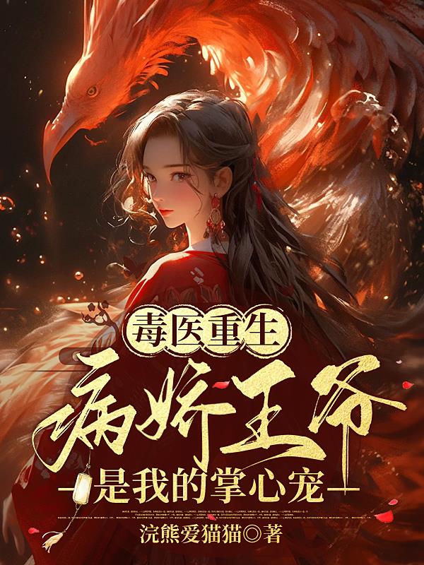 毒医重生：病娇王爷是我的掌心宠