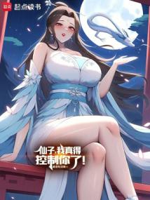仙子在上!