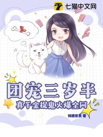 团宠三岁半,真千金捉鬼火爆全网