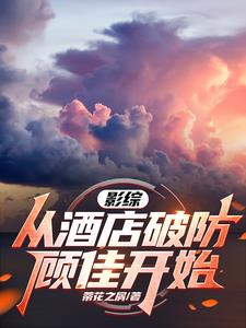 影综:从酒店破防顾佳开始