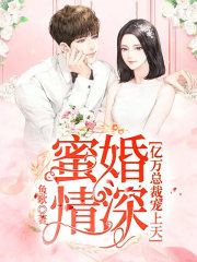 蜜婚情深:亿万总裁宠上天