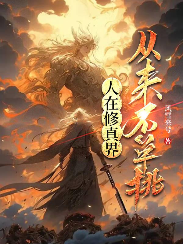 人在修真界,从来不单挑