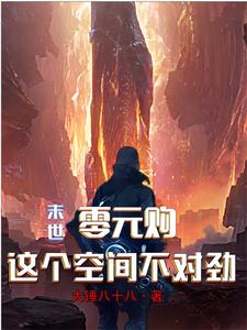 末世零元购:这个空间不对劲