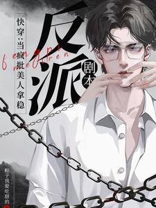 快穿:当疯批美人拿稳反派剧本