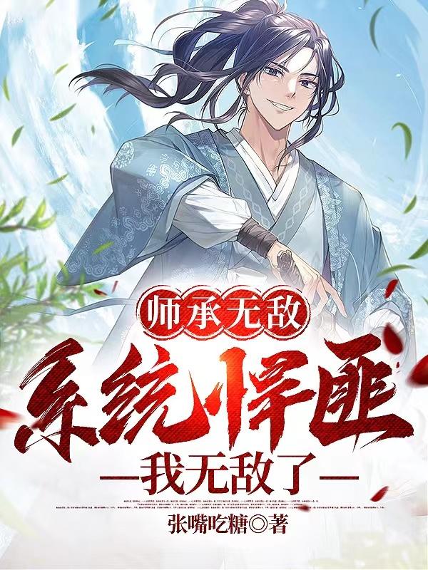 师承太无敌,系统跟我称兄道弟