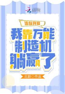 流放开局:我靠万能制造机躺赢了