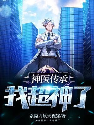 神医传承,我超神了
