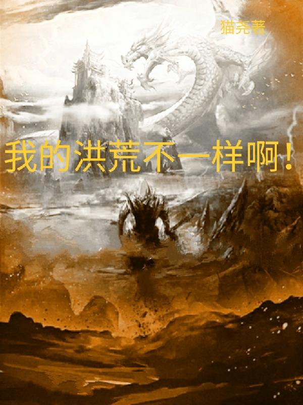 我的洪荒不一样啊！