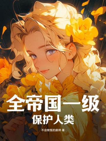 星际:大佬们都想让我rua他们的精神体