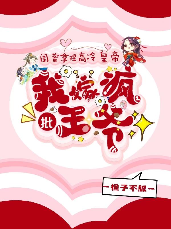 闺蜜拿捏高冷皇帝,我嫁疯批王爷