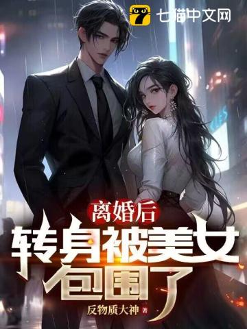 离婚后,转身被美女包围了
