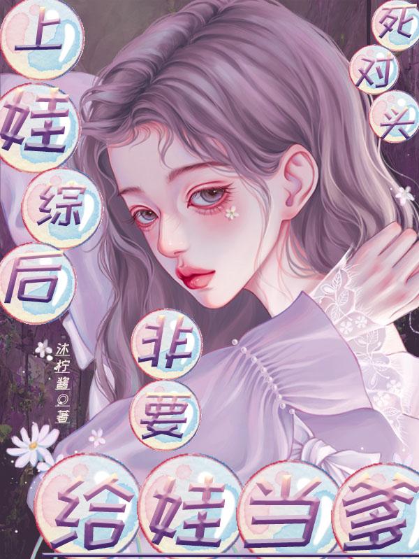 上娃综后,死对头非要给娃当爹