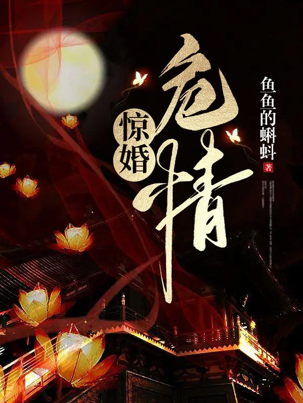 惊婚危情