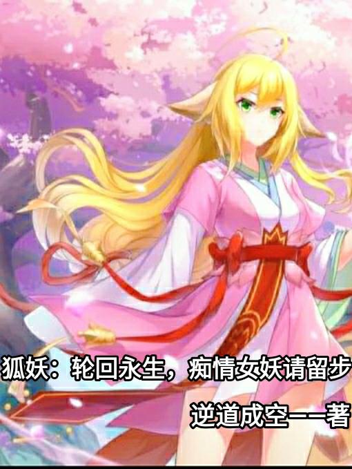 狐妖：轮回永生,痴情女妖请留步