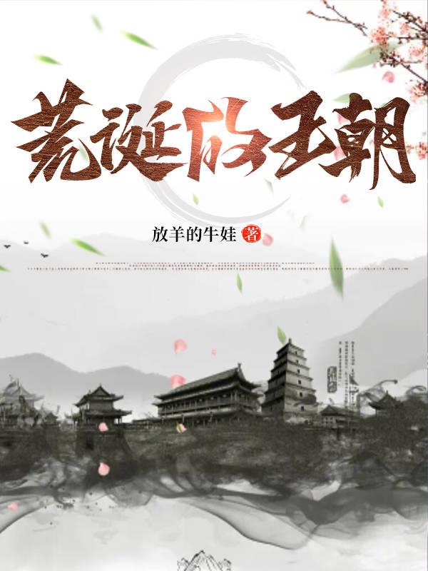 荒诞的王朝