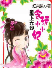 殿下无赖:贪玩小小妃