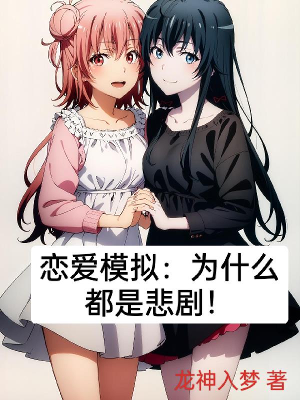 恋爱模拟：为什么都是悲剧！