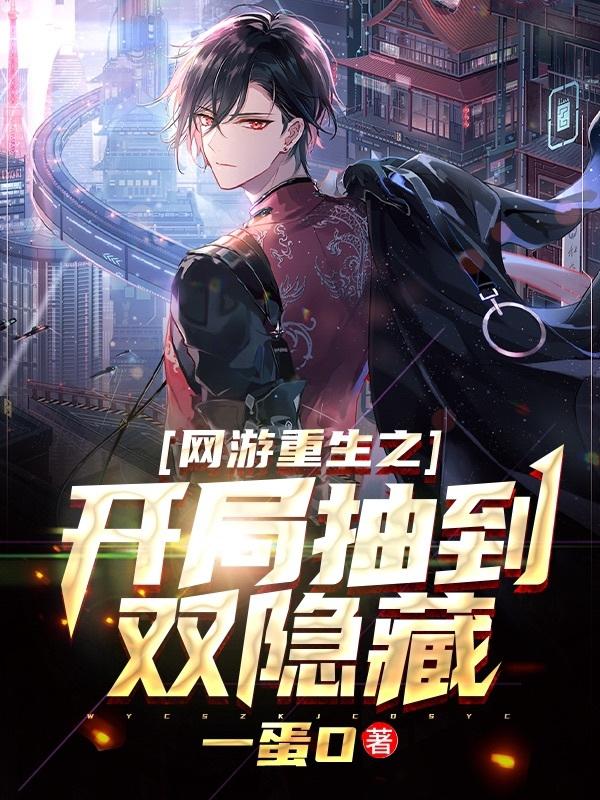 网游重生之开局抽到双隐藏