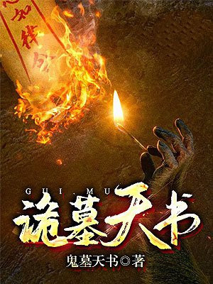 诡墓天书