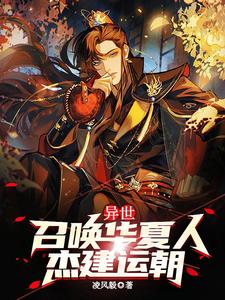 异世:召唤华夏人杰建运朝