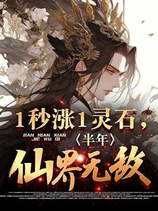1秒涨1灵石,半年仙界无敌!