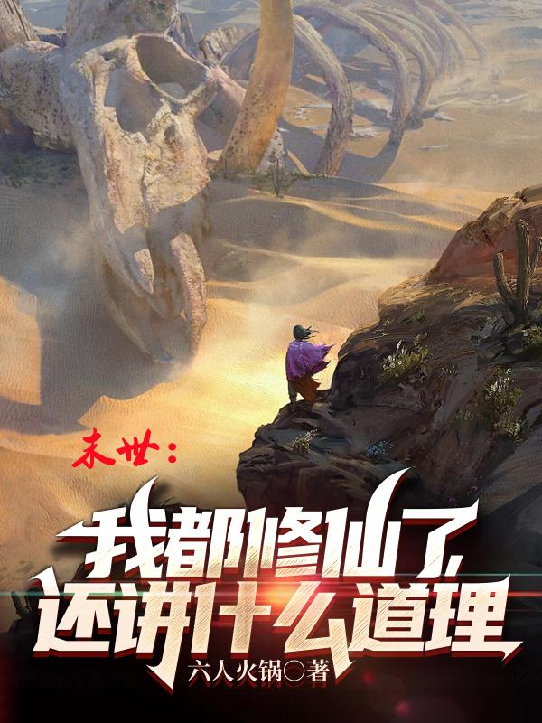 末世:我都修仙了,还讲什么道理