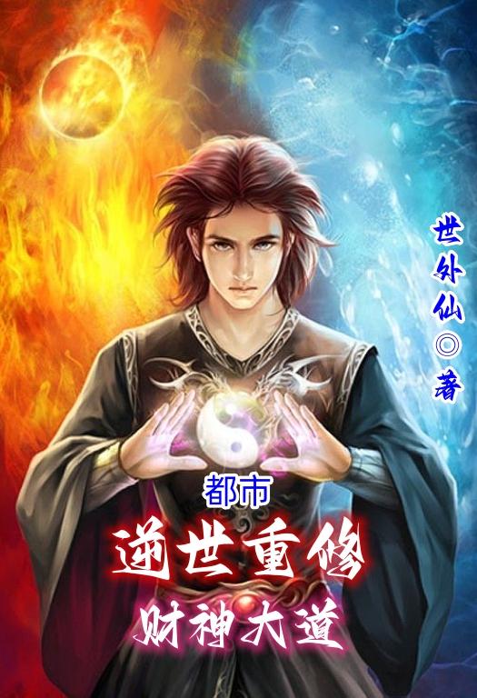 都市：逆世重修,财神大道