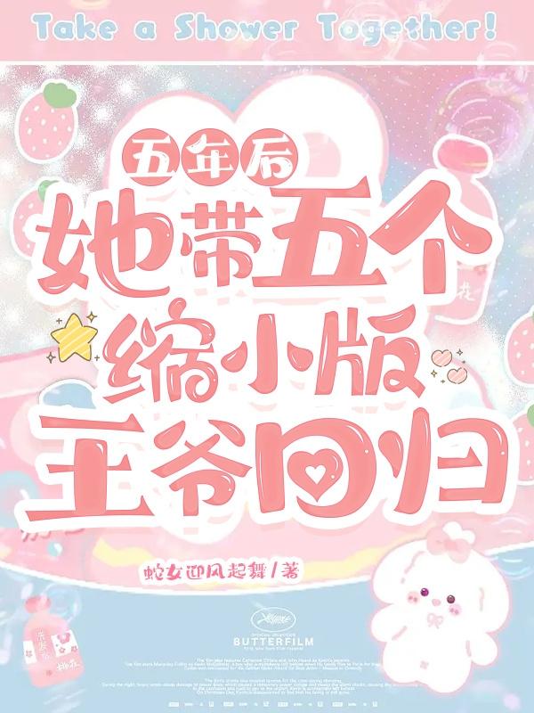 五年后:她带五个缩小版王爷回归