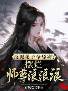 反派弟子全舔狗?摆烂师尊浪浪浪