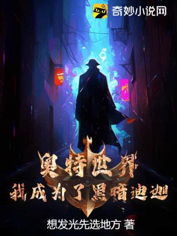 奥特世界,我成为了黑暗迪迦